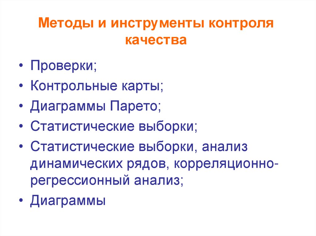 Методы и инструменты контроля качества