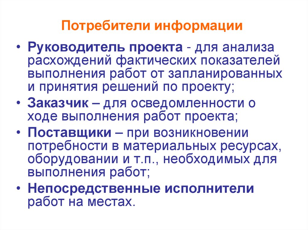 Потребители информации