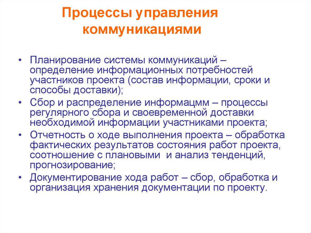 Процессы управления коммуникациями
