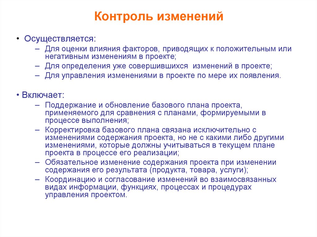 Контроль изменений