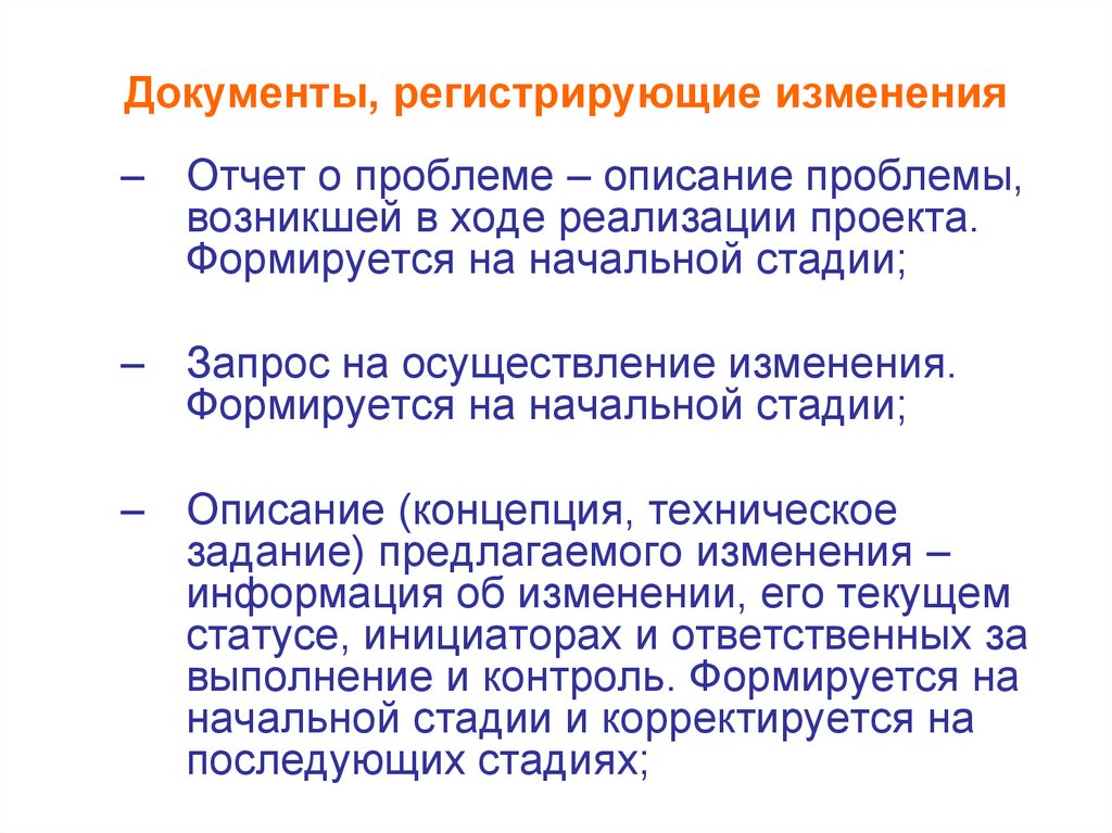 Документы, регистрирующие изменения