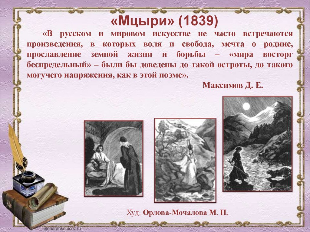 «Мцыри» (1839)