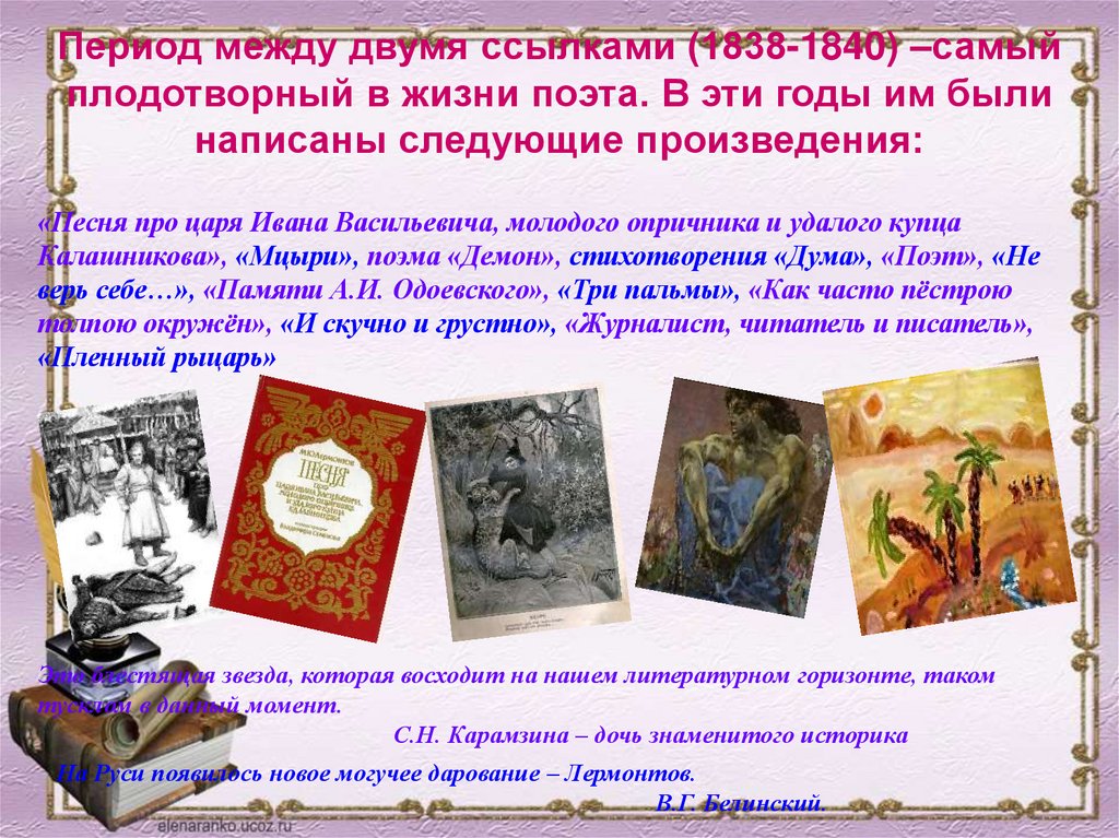 Период между двумя ссылками (1838-1840) –самый плодотворный в жизни поэта. В эти годы им были написаны следующие произведения: