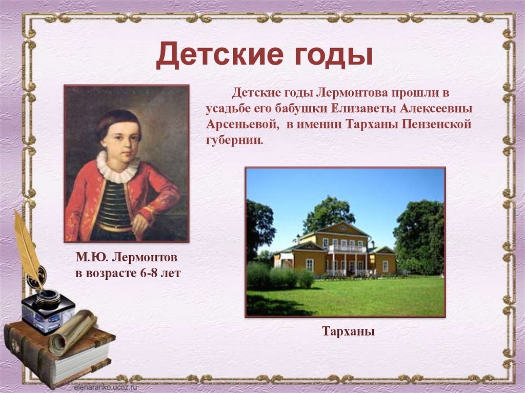 Детские годы