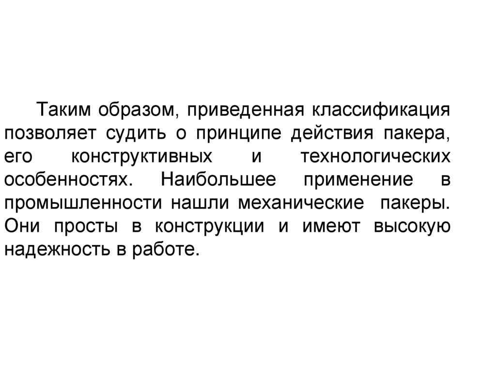 Таким образом, приведенная классификация позволяет судить о принципе действия пакера, его конструктивных и технологических