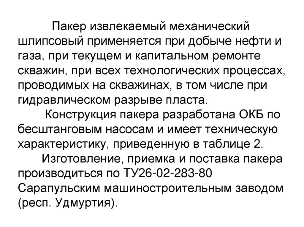 Пакер извлекаемый механический шлипсовый применяется при добыче нефти и газа, при текущем и капитальном ремонте скважин, при