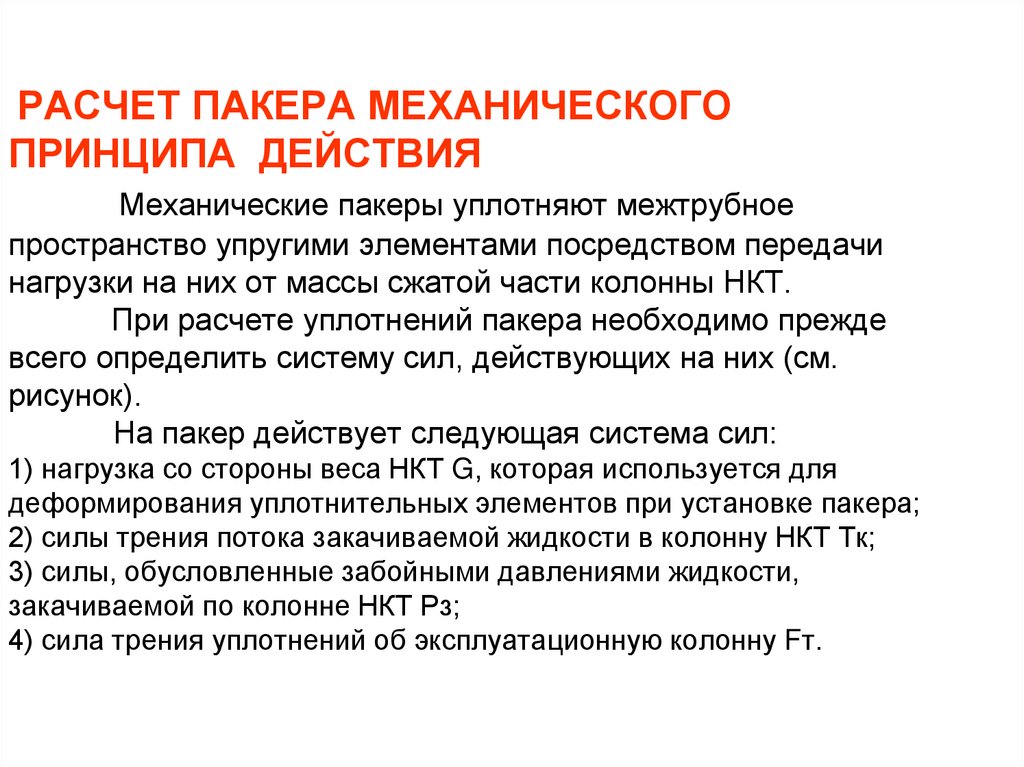 РАСЧЕТ ПАКЕРА МЕХАНИЧЕСКОГО ПРИНЦИПА ДЕЙСТВИЯ Механические пакеры уплотняют межтрубное пространство упругими элементами