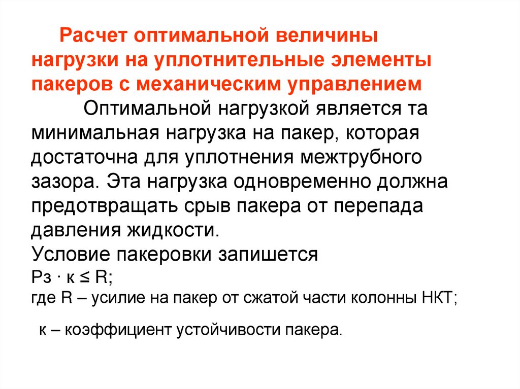 Расчет оптимальной величины нагрузки на уплотнительные элементы пакеров с механическим управлением Оптимальной нагрузкой
