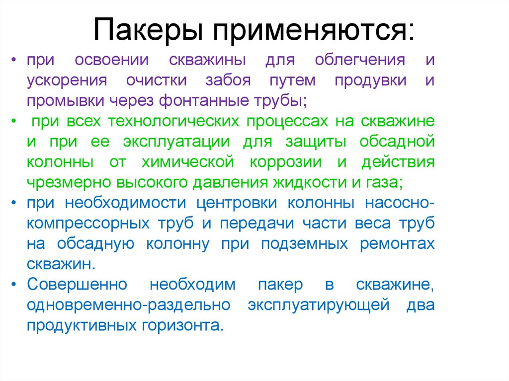 Пакеры применяются: