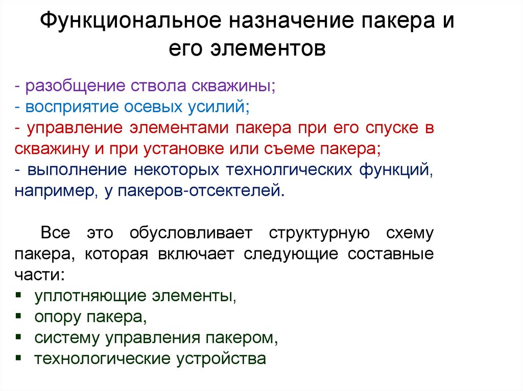 Функциональное назначение пакера и его элементов