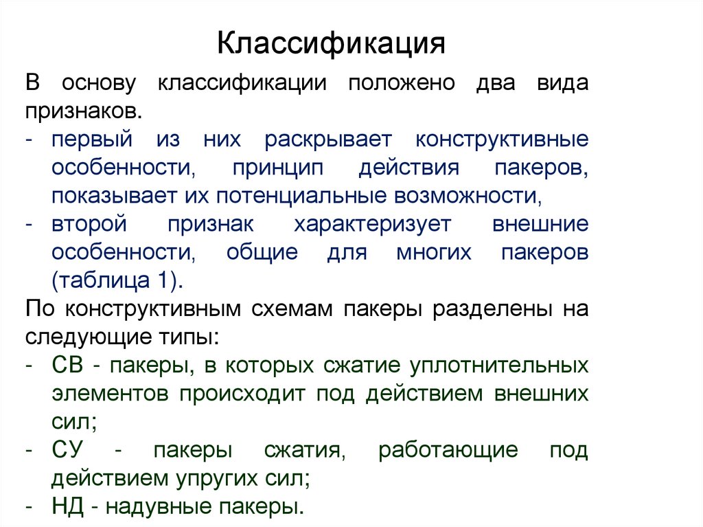 Классификация