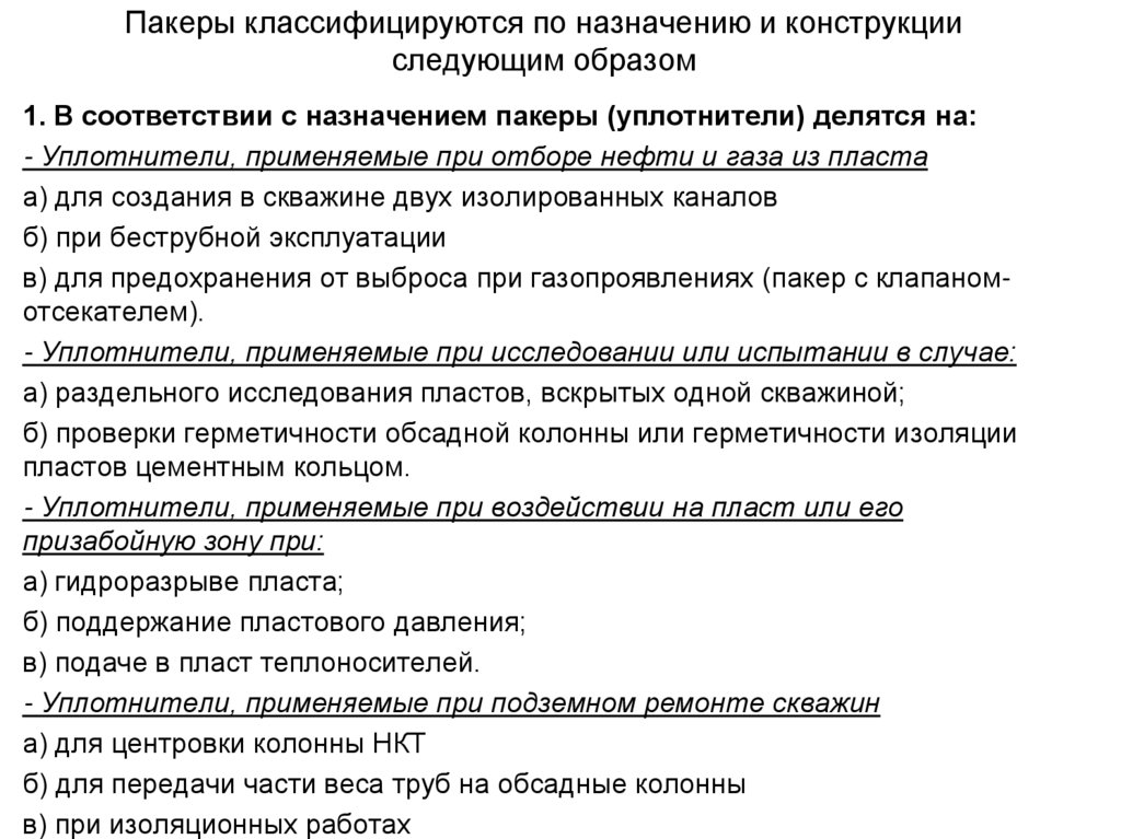 Пакеры классифицируются по назначению и конструкции следующим образом