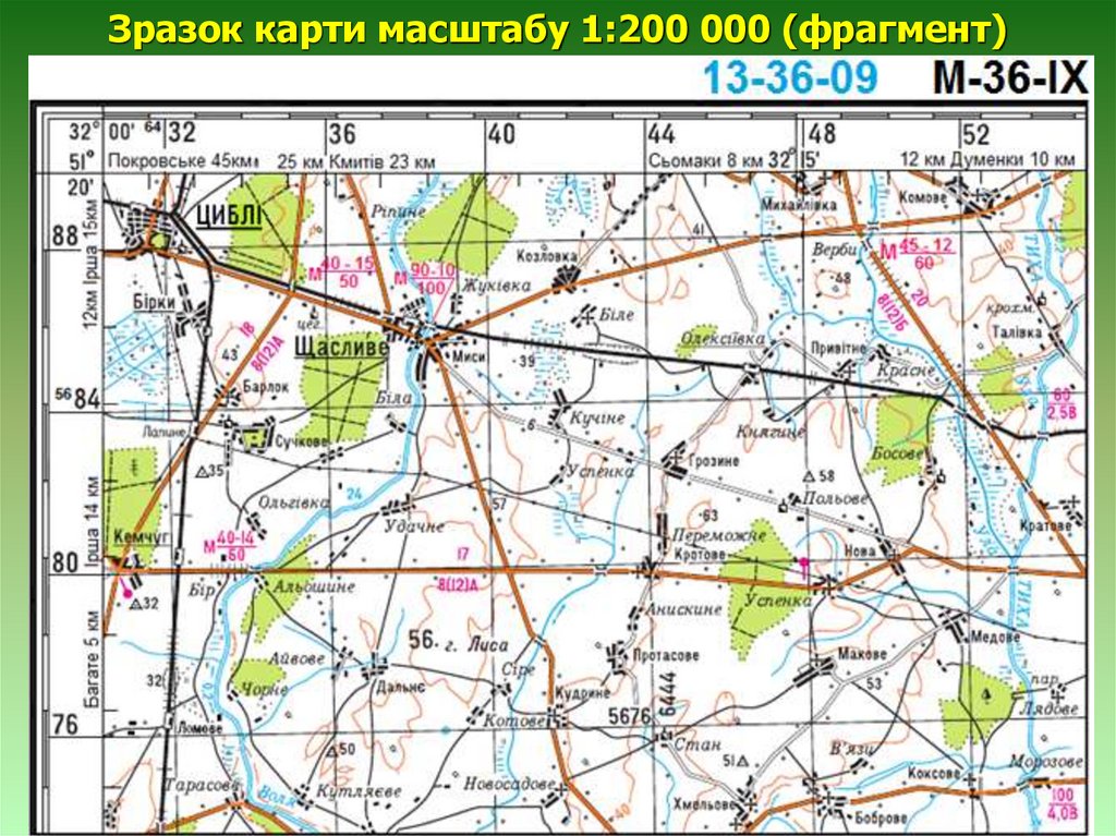Зразок карти масштабу 1:200 000 (фрагмент)