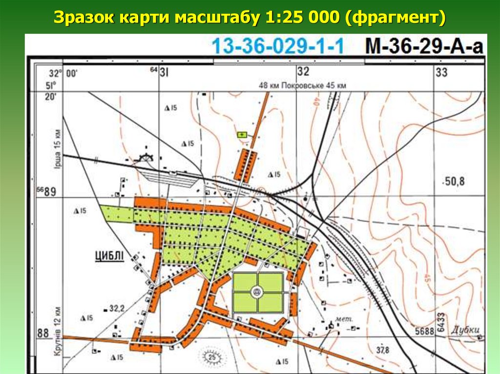 Зразок карти масштабу 1:25 000 (фрагмент)