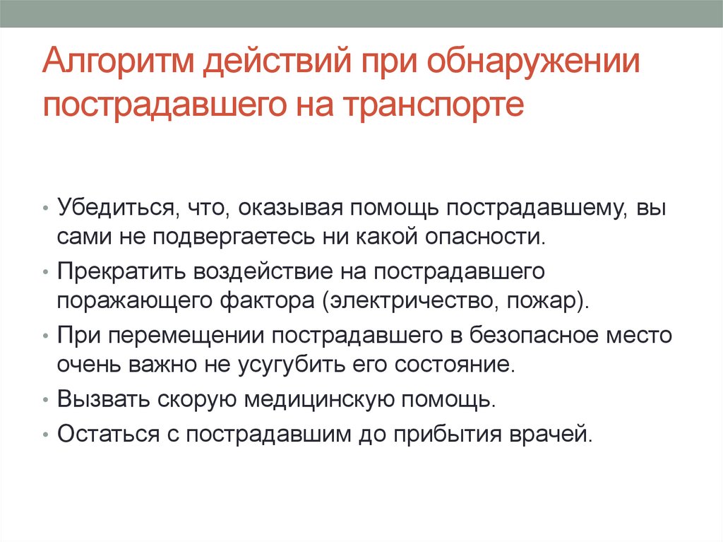 Алгоритм действий при обнаружении пострадавшего на транспорте