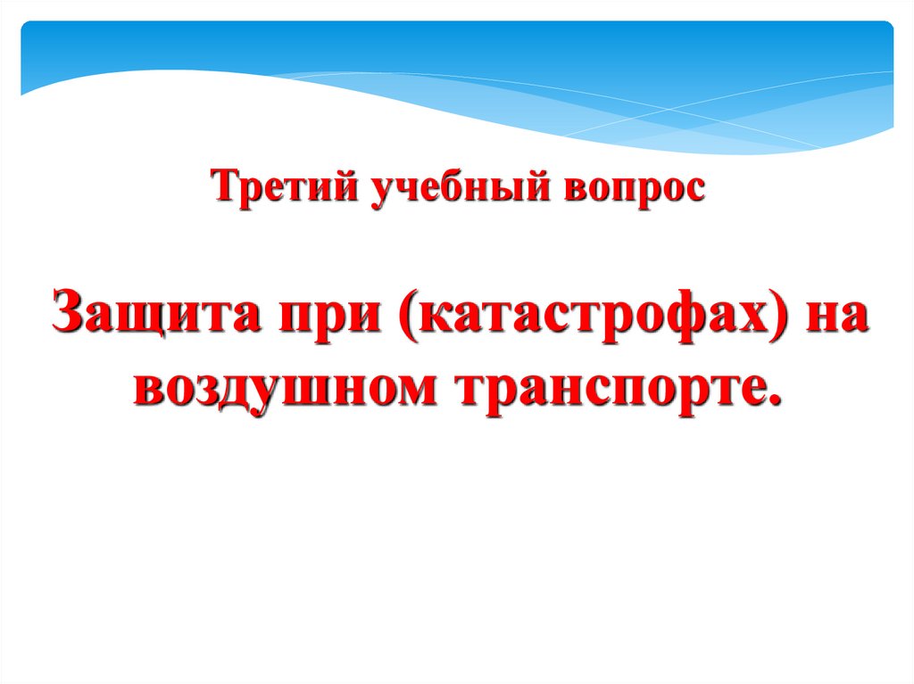 Третий учебный вопрос Защита при (катастрофах) на воздушном транспорте.