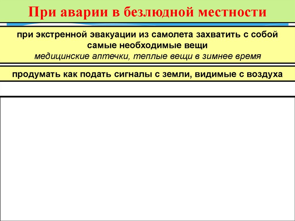 При аварии в безлюдной местности