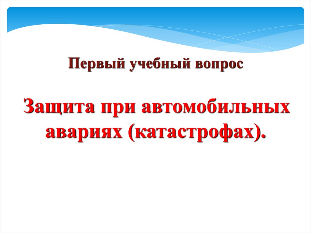 Первый учебный вопрос Защита при автомобильных авариях (катастрофах).