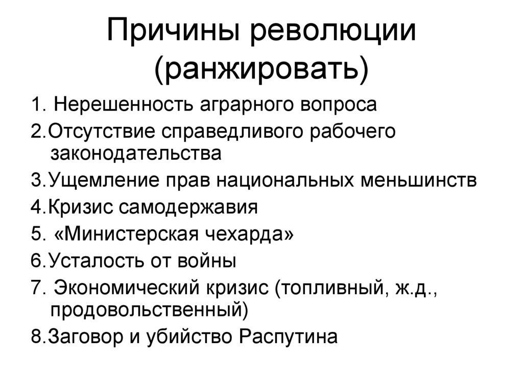 Причины революции (ранжировать)