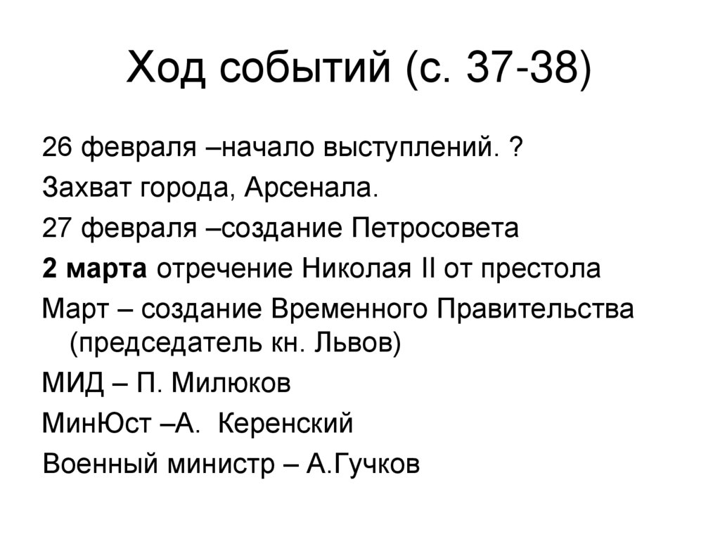 Ход событий (с. 37-38)