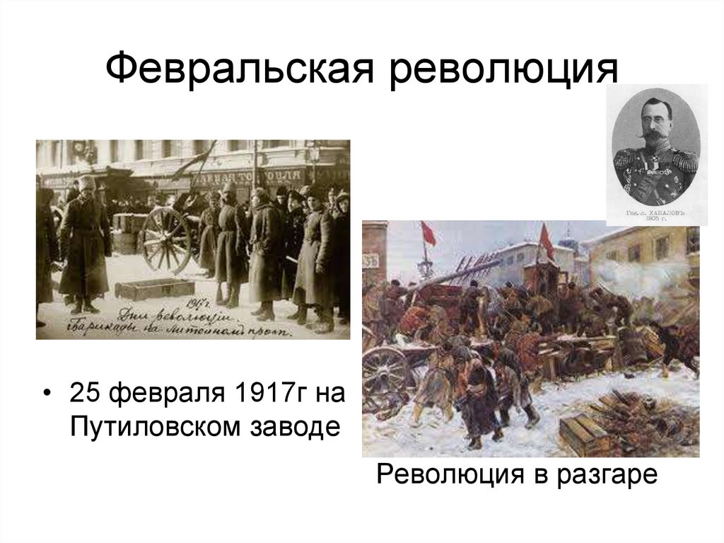 Февральская революция