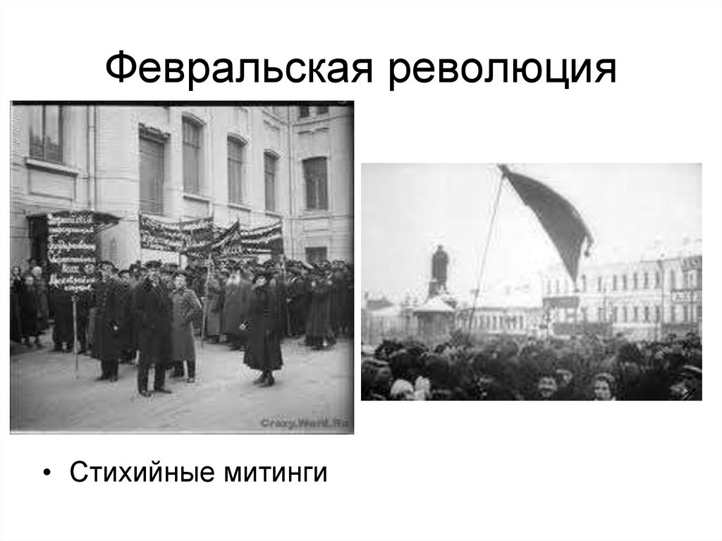 Февральская революция