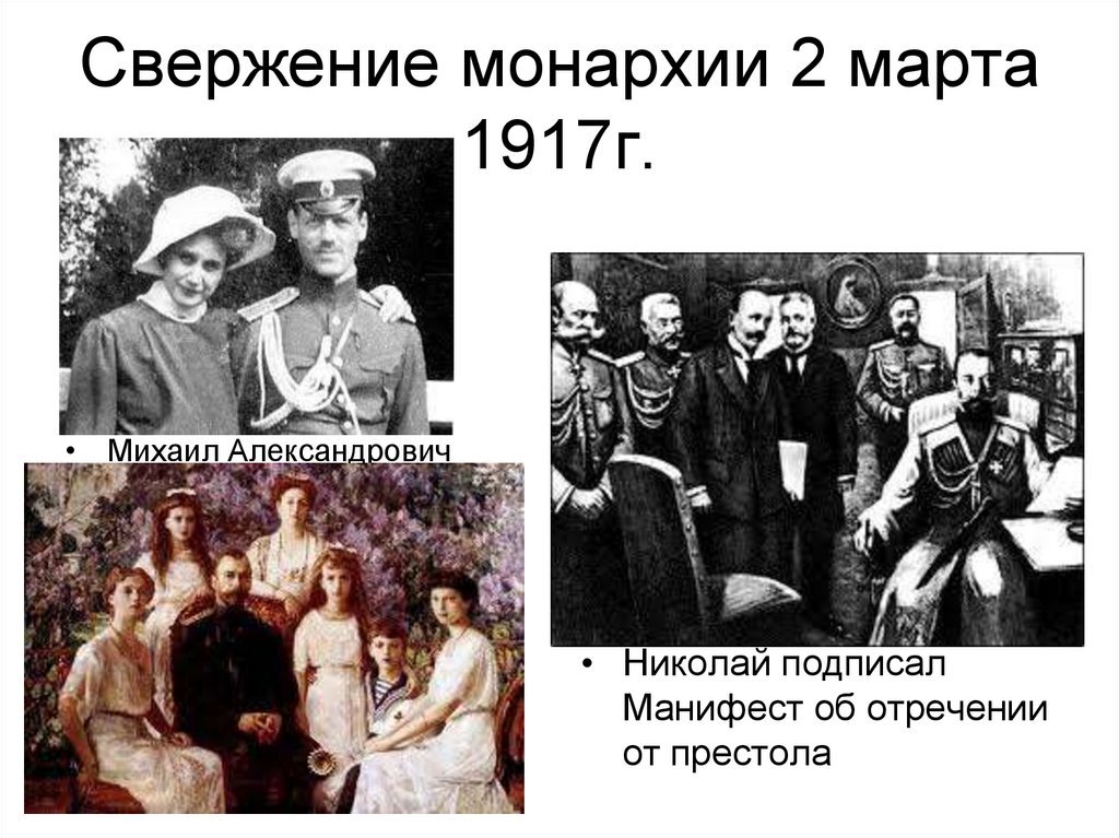 Свержение монархии 2 марта 1917г.