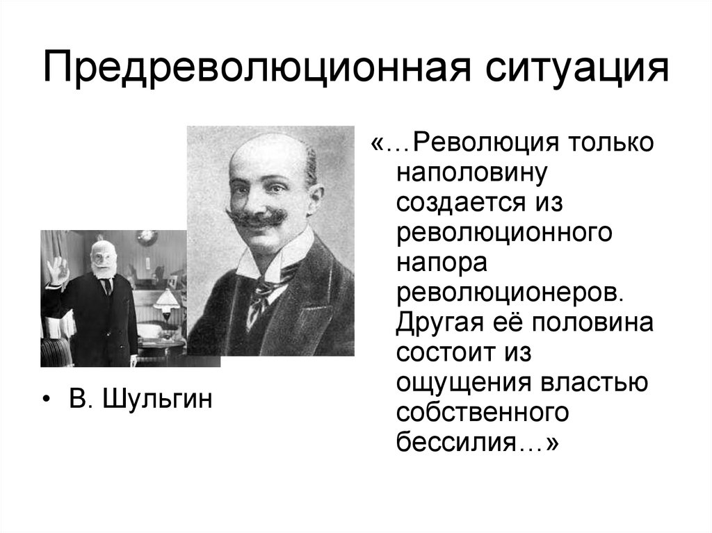 Предреволюционная ситуация