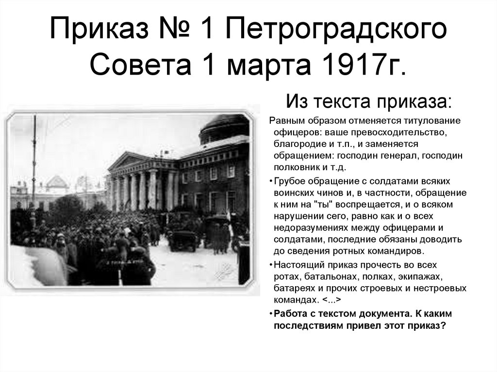 Приказ № 1 Петроградского Совета 1 марта 1917г.