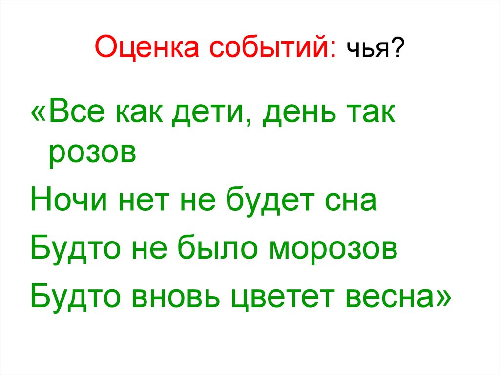 Оценка событий: чья?