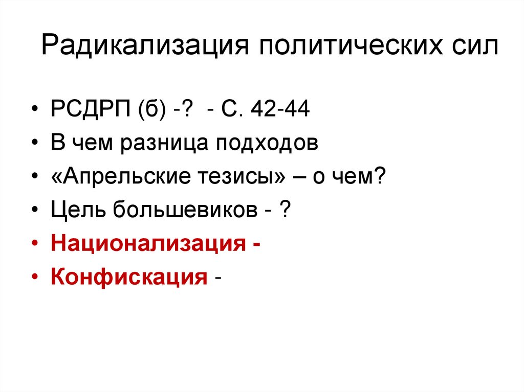 Радикализация политических сил