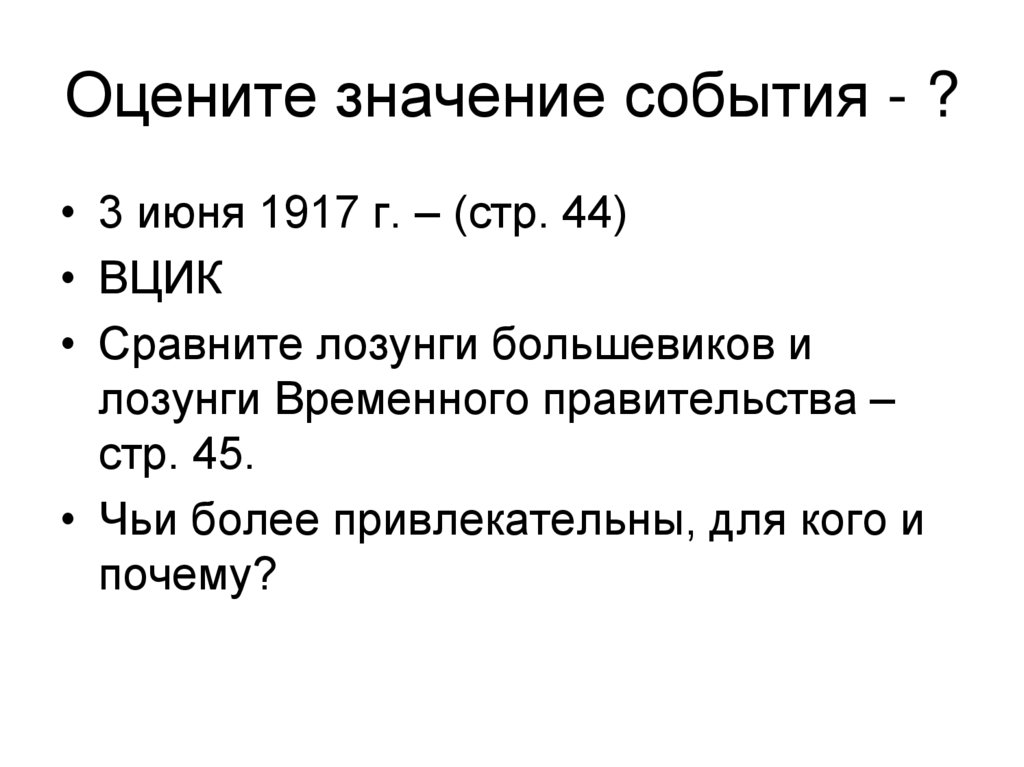 Оцените значение события - ?