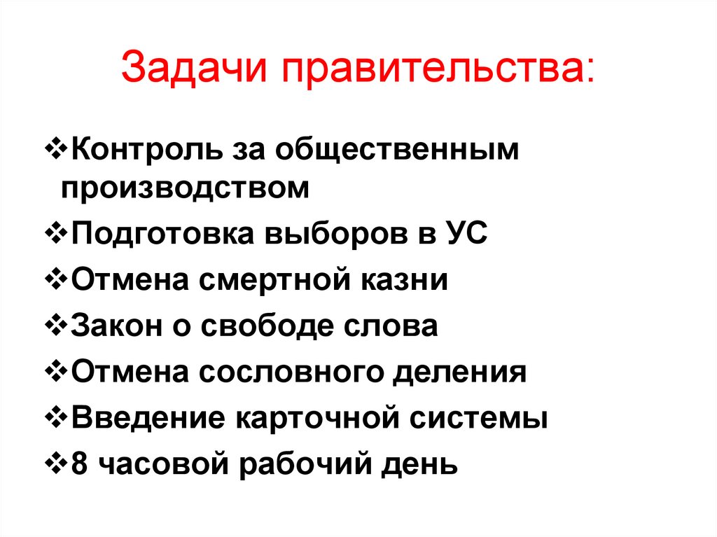 Задачи правительства: