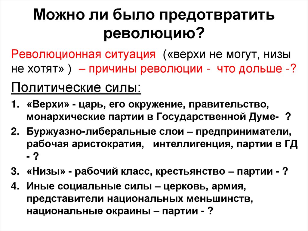 Можно ли было предотвратить революцию?