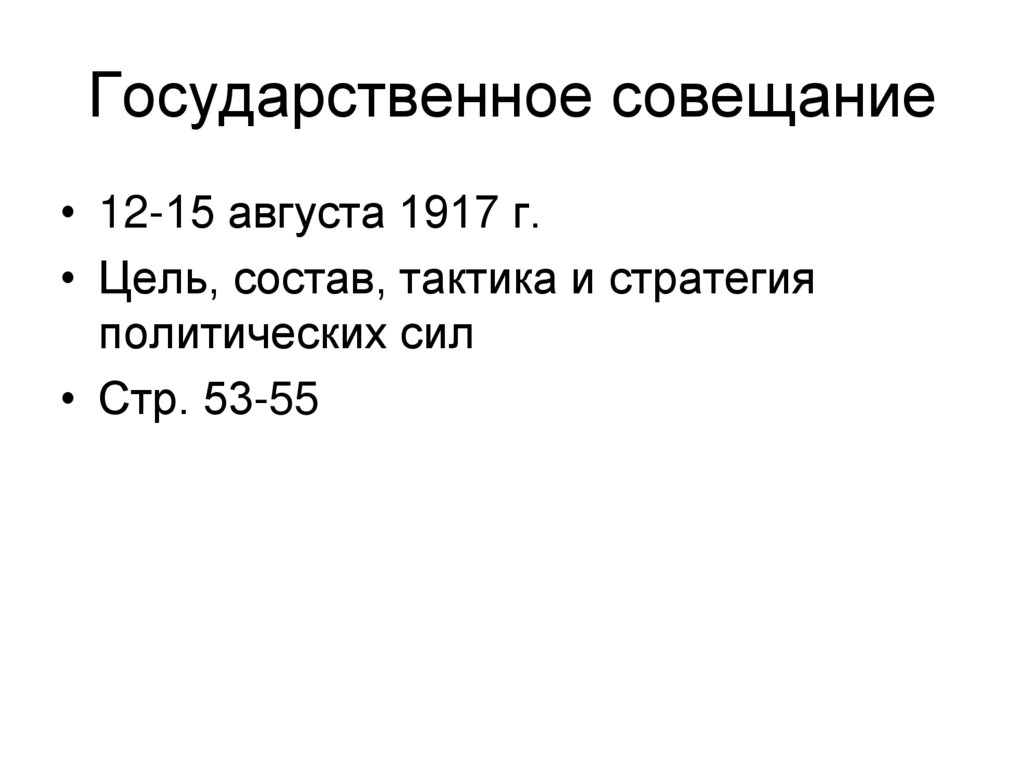 Государственное совещание