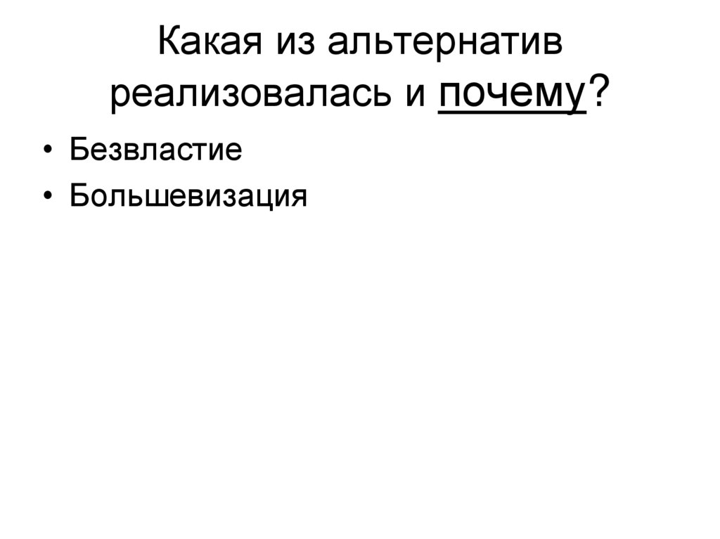Какая из альтернатив реализовалась и почему?