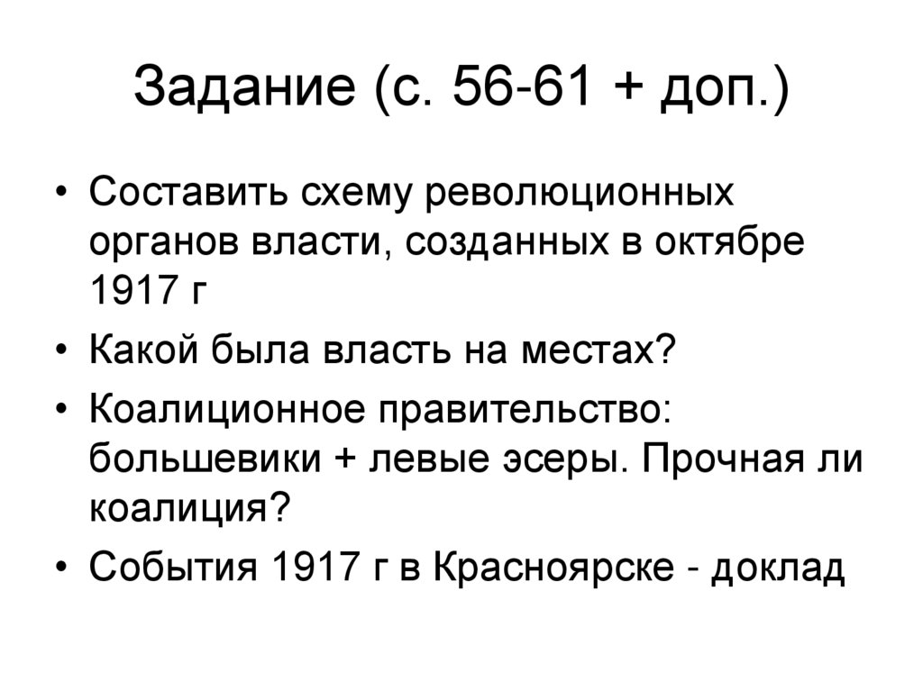 Задание (с. 56-61 + доп.)