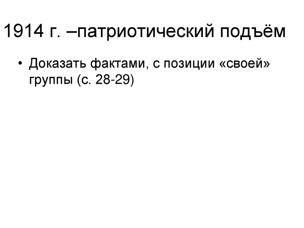 1914 г. –патриотический подъём