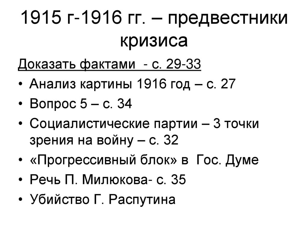 1915 г-1916 гг. – предвестники кризиса