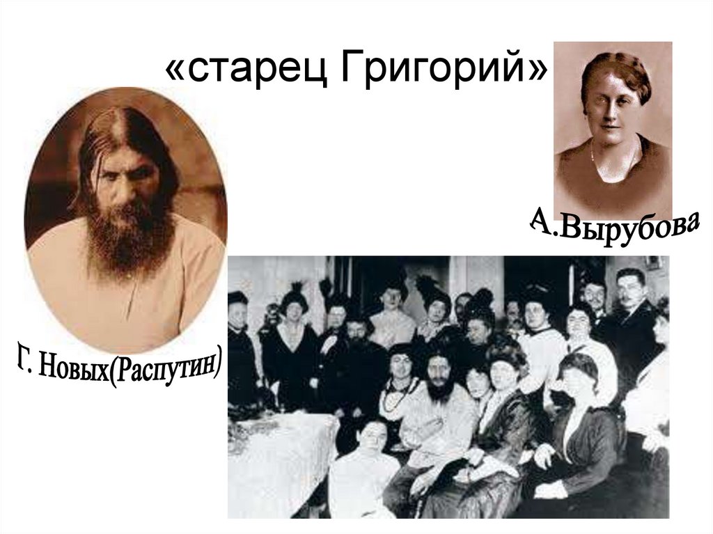 «старец Григорий»