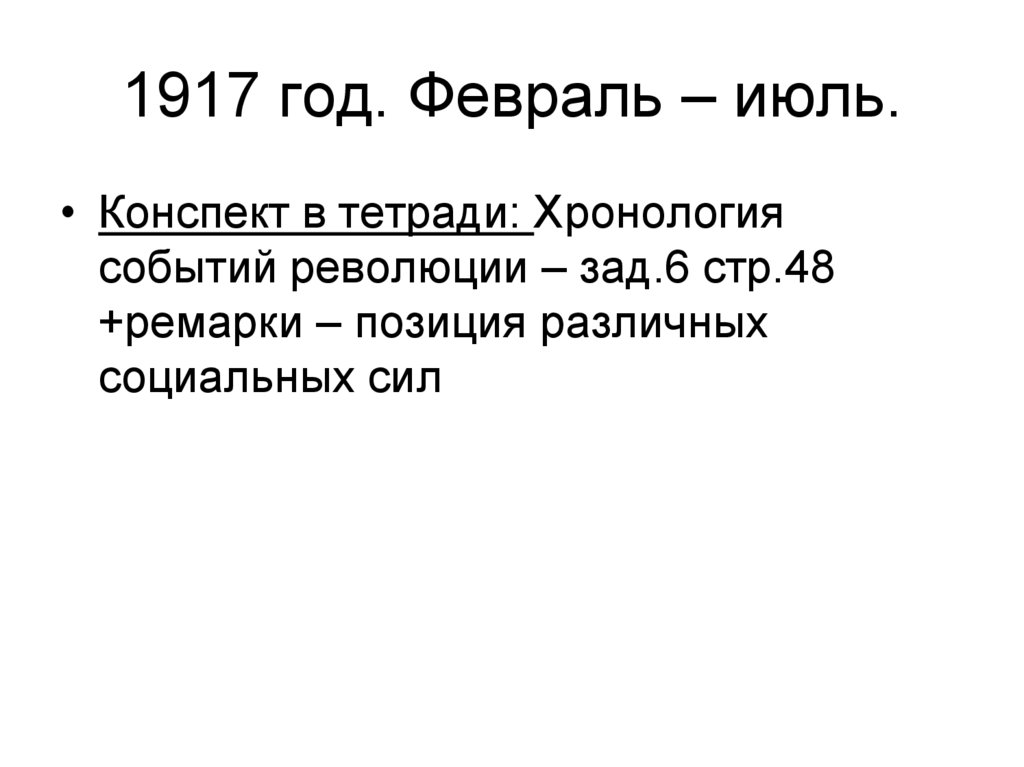 1917 год. Февраль – июль.