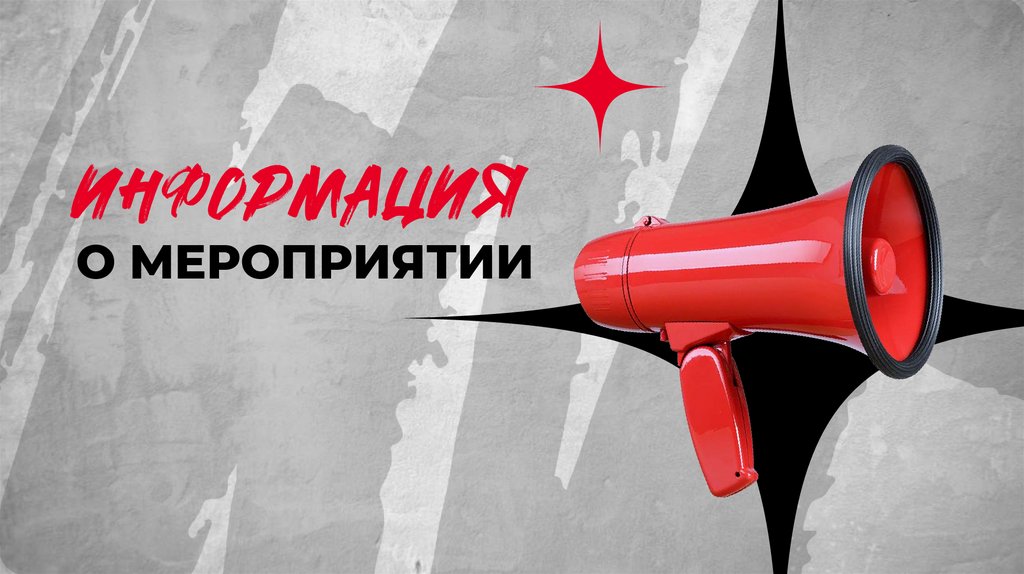 О МЕРОПРИЯТИИ