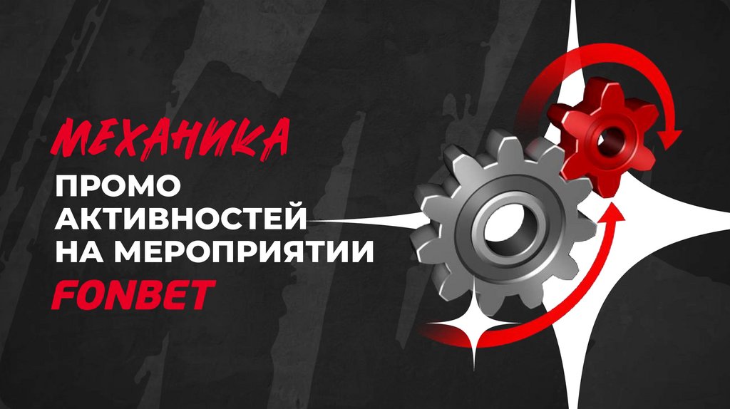 ПРОМО АКТИВНОСТЕЙ НА МЕРОПРИЯТИИ