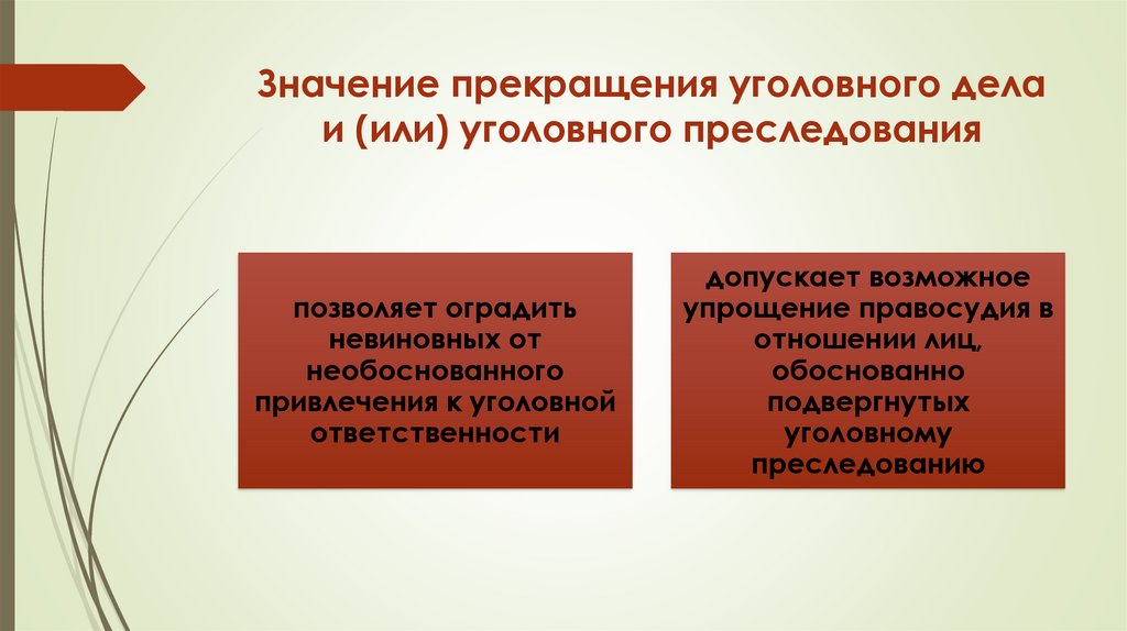 Значение прекращения уголовного дела и (или) уголовного преследования