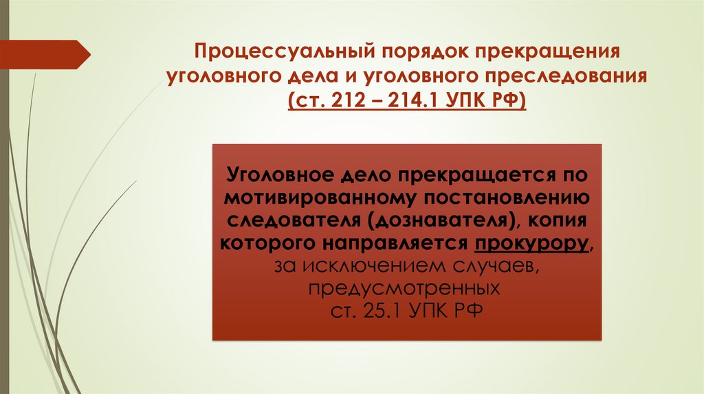 Процессуальный порядок прекращения уголовного дела и уголовного преследования (ст. 212 – 214.1 УПК РФ)