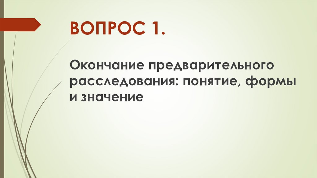 ВОПРОС 1.