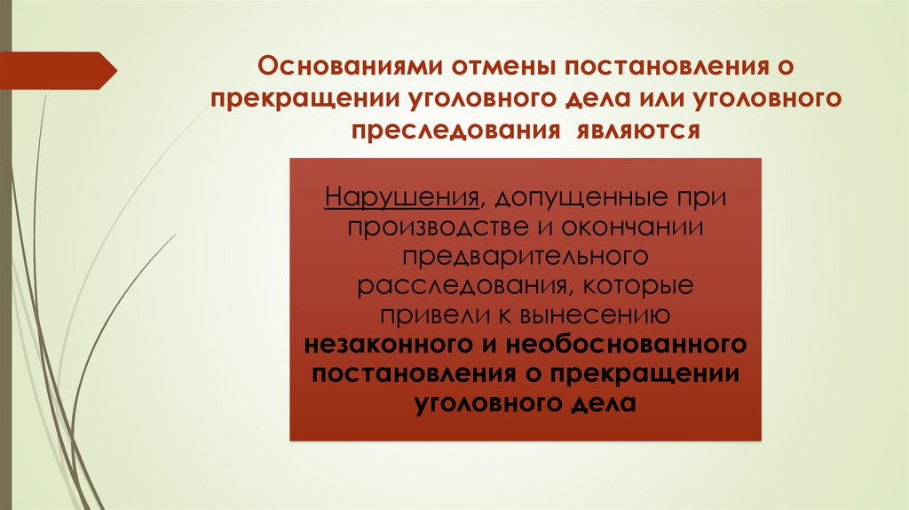 Основаниями отмены постановления о прекращении уголовного дела или уголовного преследования являются
