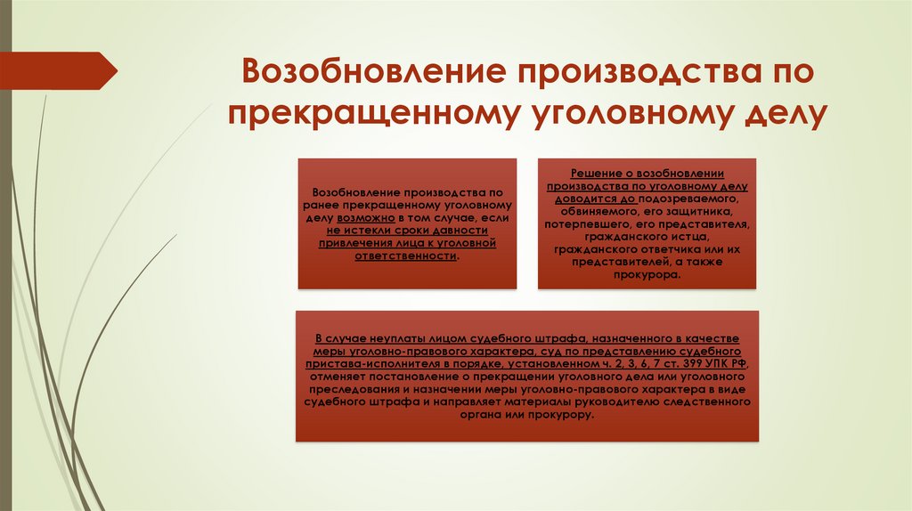 Возобновление производства по прекращенному уголовному делу