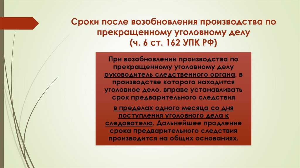 Сроки после возобновления производства по прекращенному уголовному делу (ч. 6 ст. 162 УПК РФ)