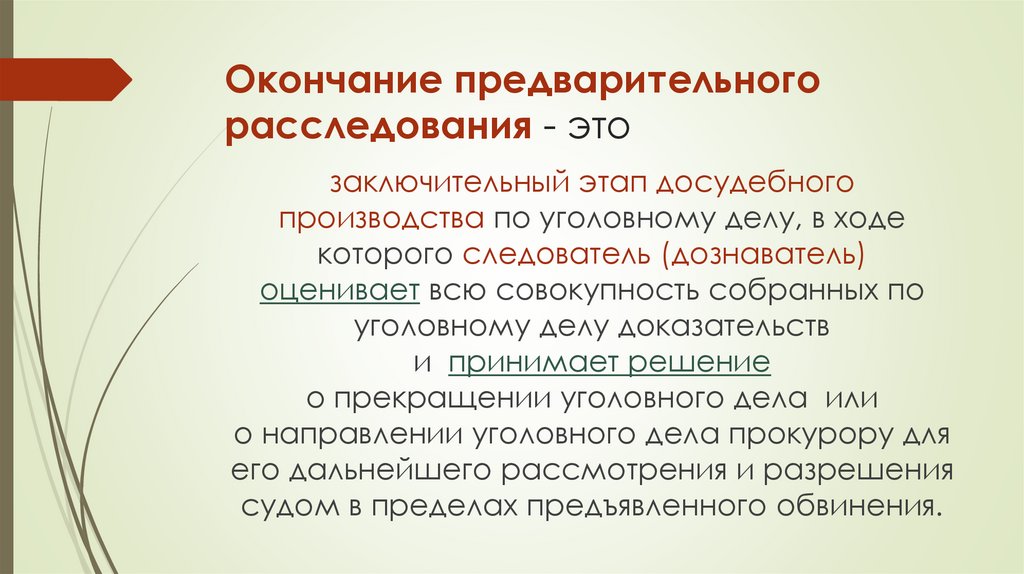 Окончание предварительного расследования - это